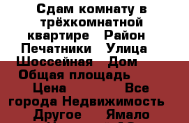 Сдам комнату в трёхкомнатной квартире › Район ­ Печатники › Улица ­  Шоссейная › Дом ­ 1 › Общая площадь ­ 12 › Цена ­ 17 000 - Все города Недвижимость » Другое   . Ямало-Ненецкий АО,Муравленко г.